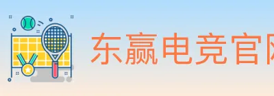 东赢电竞官网 logo